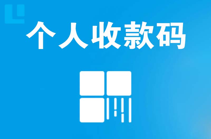 涞源拉卡拉个人收款码