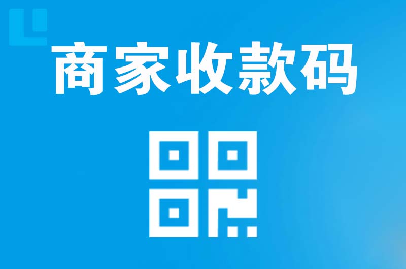 涞源拉卡拉商家收款码