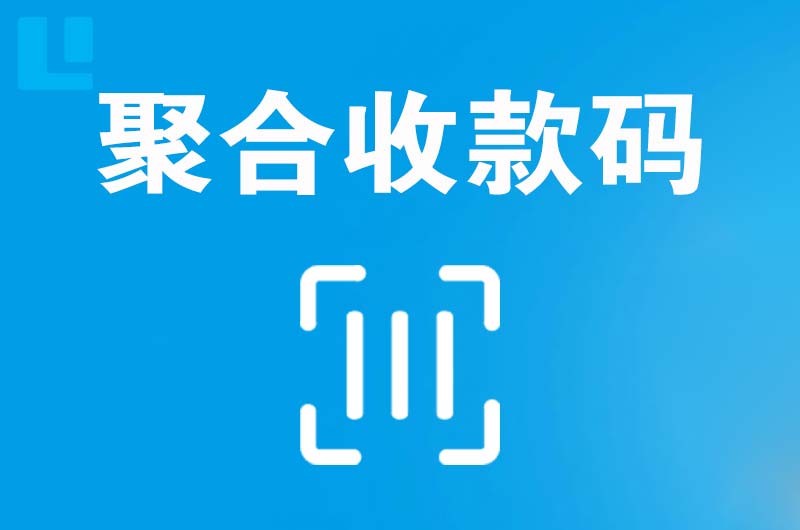 涞源拉卡拉聚合收款码